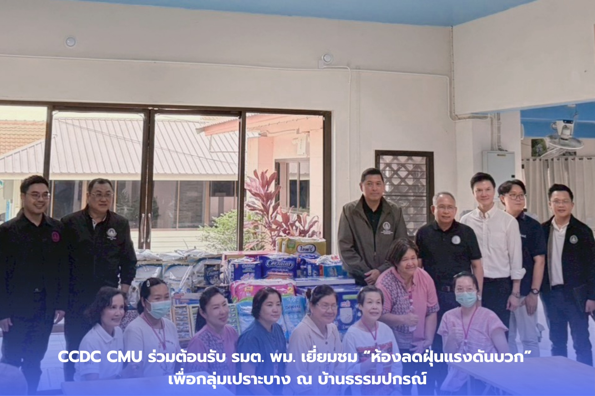 CCDC ร่วมต้อนรับ รมต. พม. เยี่ยมชม “ห้องลดฝุ่นแรงดันบวก ARKAD พร้อมระบบเซ็นเซอร์ควบคุมอัจฉริยะ DustGirl” สำหรับผู้สูงอายุ หนึ่งในกลุ่มเปราะบาง ณ บ้านธรรมปกรณ์