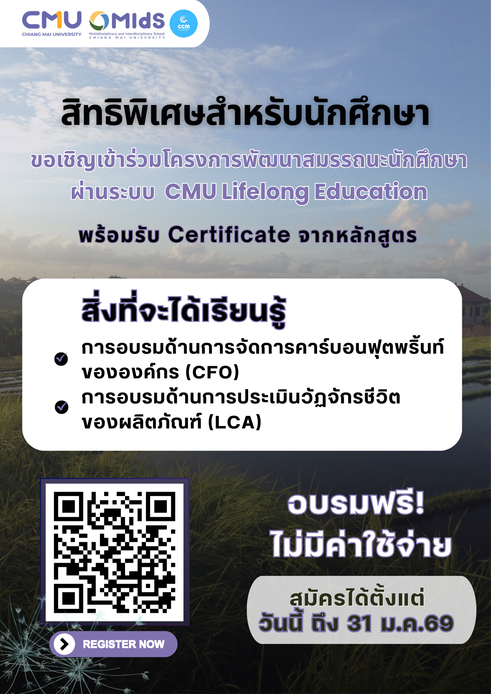 เชิญชวนนักศึกษาเข้าร่วมโครงการพัฒนาสมรรถนะนักศึกษา ผ่านระบบ CMU Lifelong Education