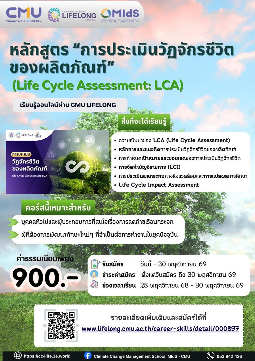 หลักสูตร LCA  Life Cycle Assessment (LCA) 