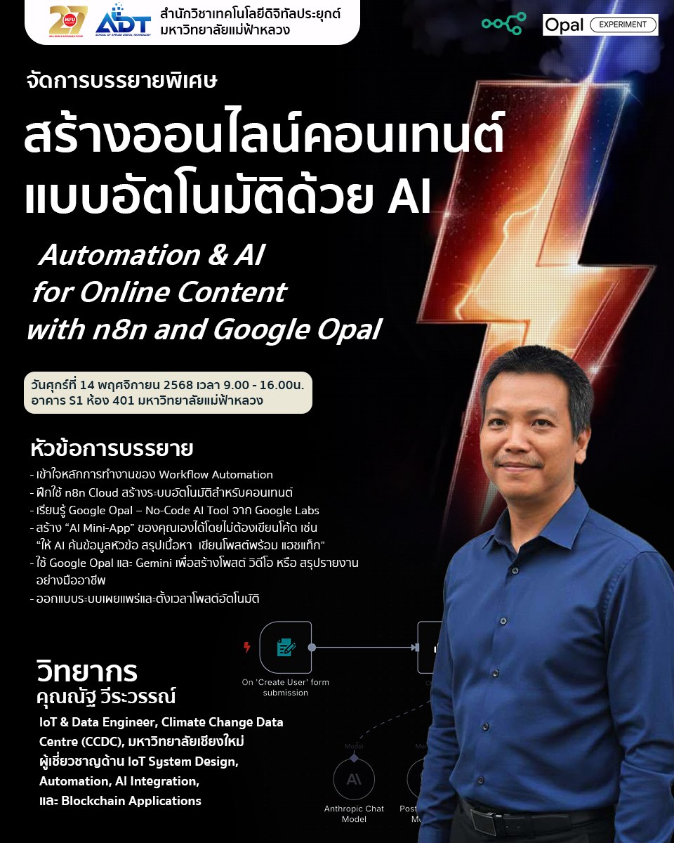 อบรมพิเศษ: Automation & AI for Online Content ด้วย n8n และ Google Opal