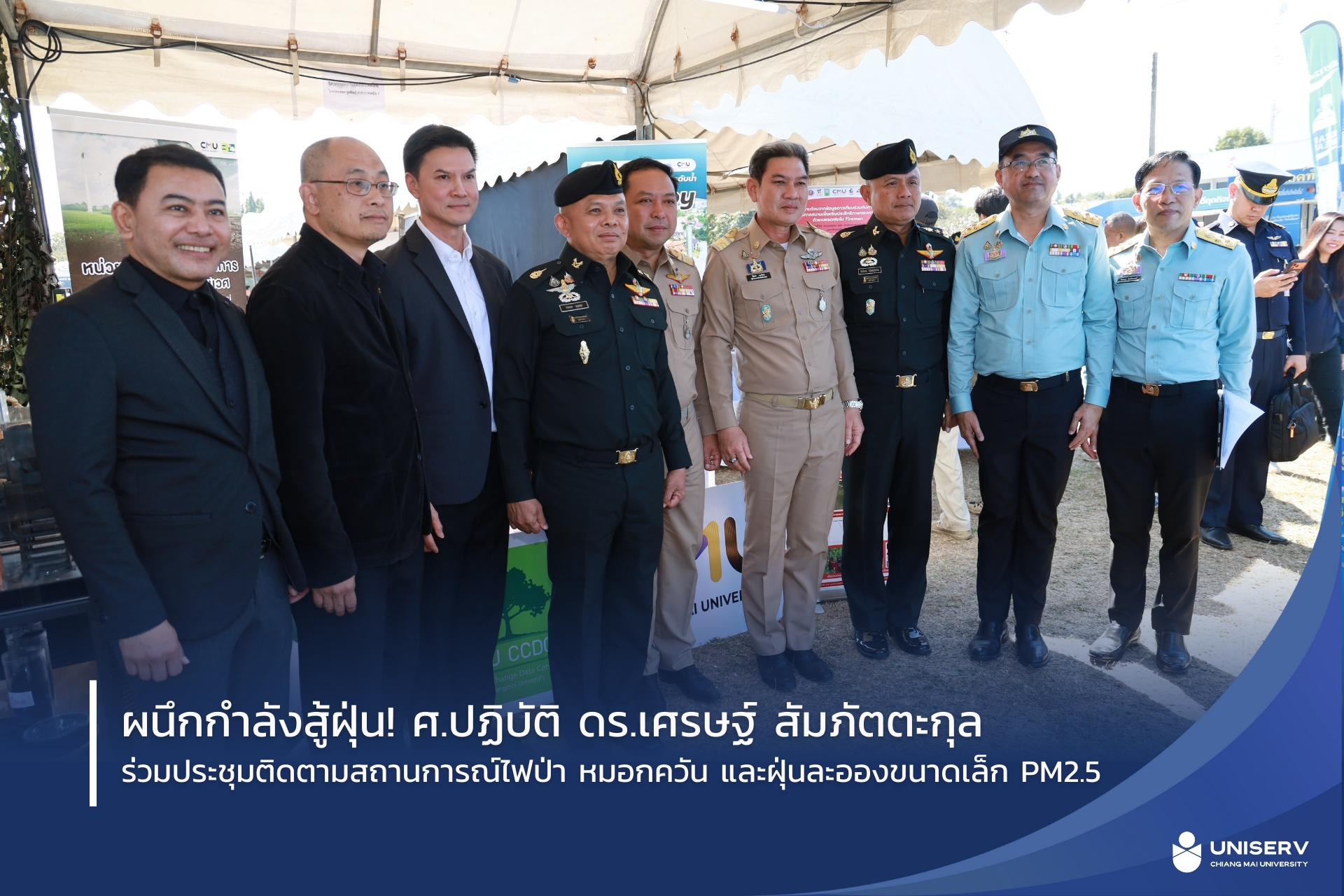 ผนึกกำลังสู้ฝุ่น! ศ.ปฏิบัติ ดร.เศรษฐ์ สัมภัตตะกุล ร่วมประชุมติดตามสถานการณ์ไฟป่า หมอกควัน และฝุ่นละอองขนาดเล็ก PM2.5