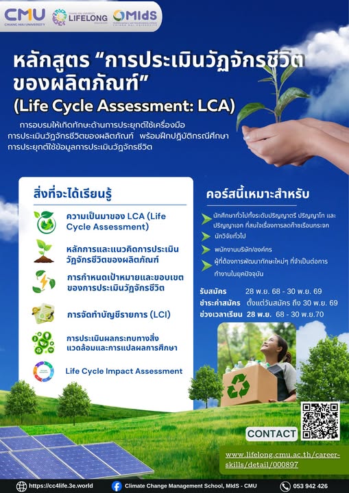 หลักสูตร “การประเมินวัฏจักรชีวิตของผลิตภัณฑ์ (Life Cycle Assessment: LCA) 