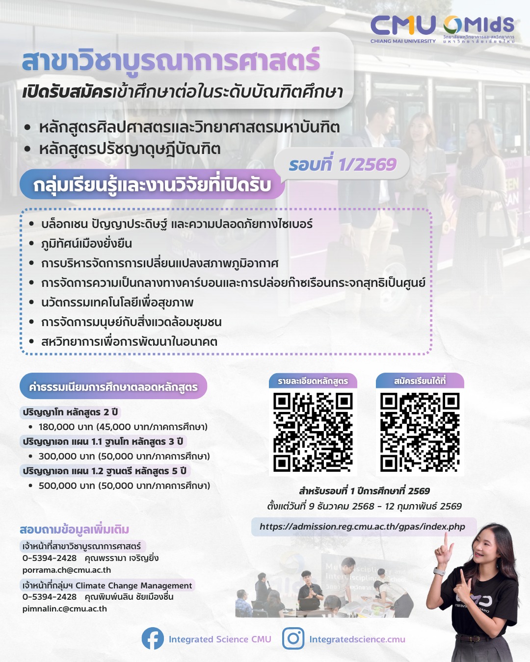  สาขาวิชาบูรณาการศาสตร์ เปิดรับสมัครเพื่อเข้าระดับบัณฑิตศึกษา  สำหรับรอบที่ 1 ภาคการศึกษาที่ 1 ปีการศึกษา 2569