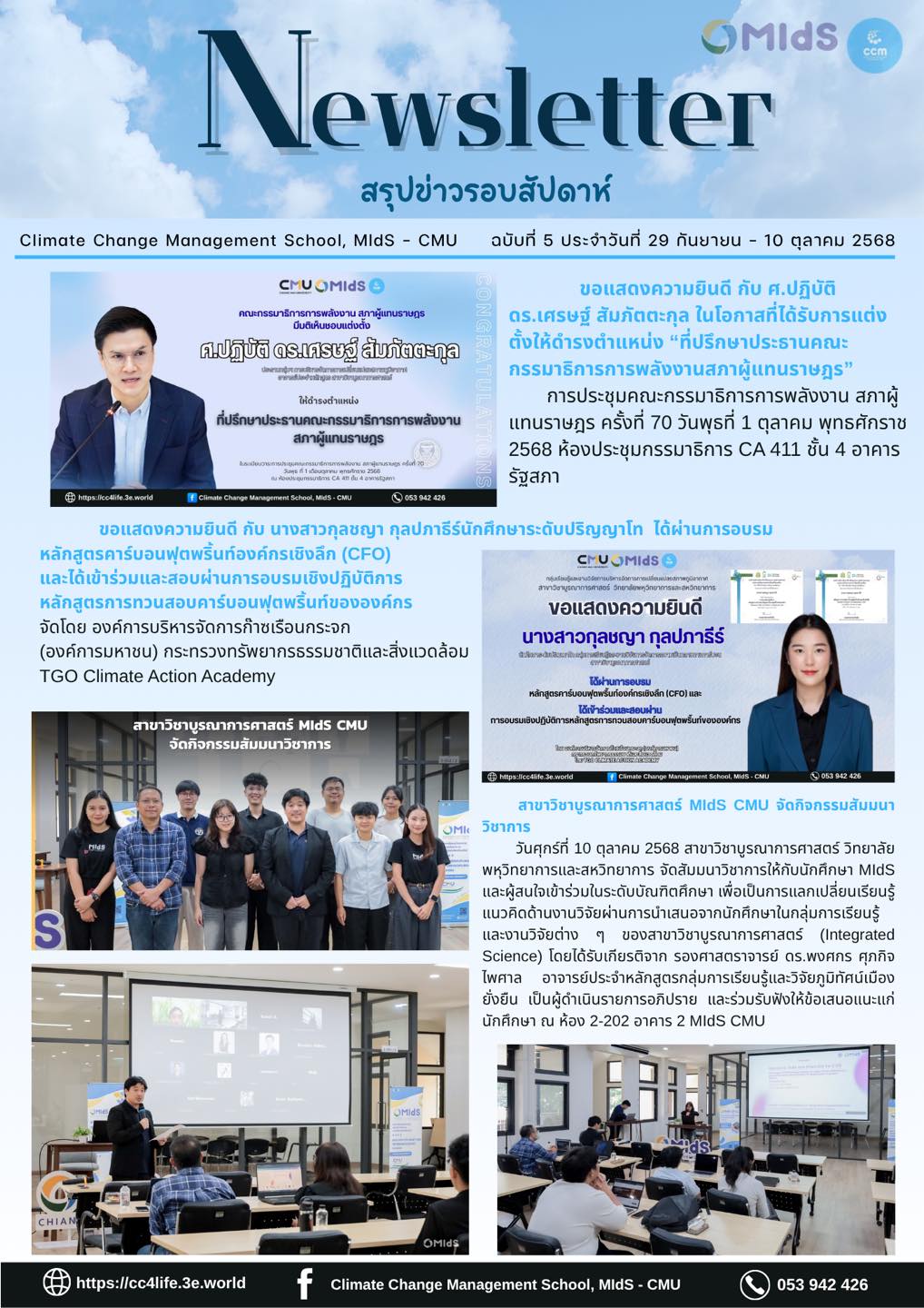 E-newsletter สรุปข่าวรอบสัปดาห์ Climate Change Management School, MIdS - CMU ฉบับที่ 5 : วันที่ 29 กันยายน – 10 ตุลาคม 2568
