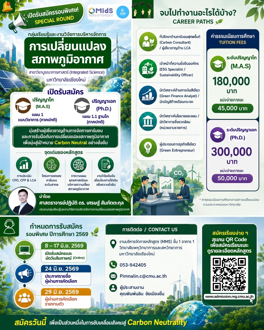 ขอเชิญผู้ที่มีความมุ่งมั่นด้านสิ่งแวดล้อม ความยั่งยืน และการพัฒนาโลกอย่างสมดุล เข้าศึกษาใน กลุ่มเรียนรู้และงานวิจัยการบริหารจัดการการเปลี่ยนแปลงสภาพภูมิอากาศ (Climate Change Management)