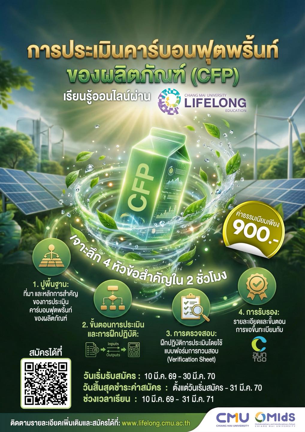 หลักสูตรใหม่ล่าสุด! การประเมินคาร์บอนฟุตพริ้นท์ของผลิตภัณฑ์ (CFP)