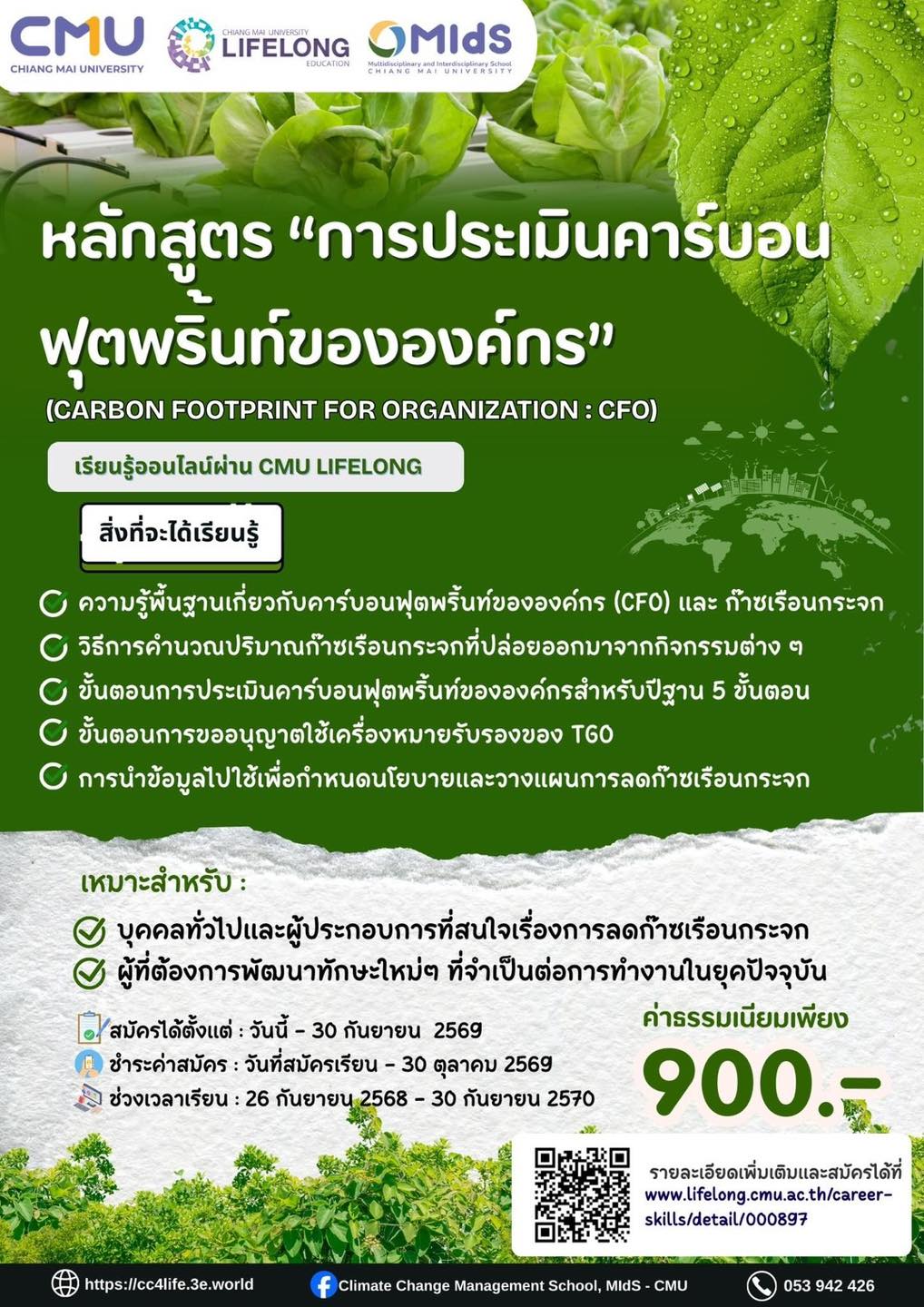 หลักสูตร CFO Carbon Footprint for Organization (CFO)