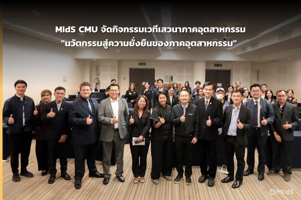 MIdS CMU จัดกิจกรรมเวทีเสวนาภาคอุตสาหกรรม 