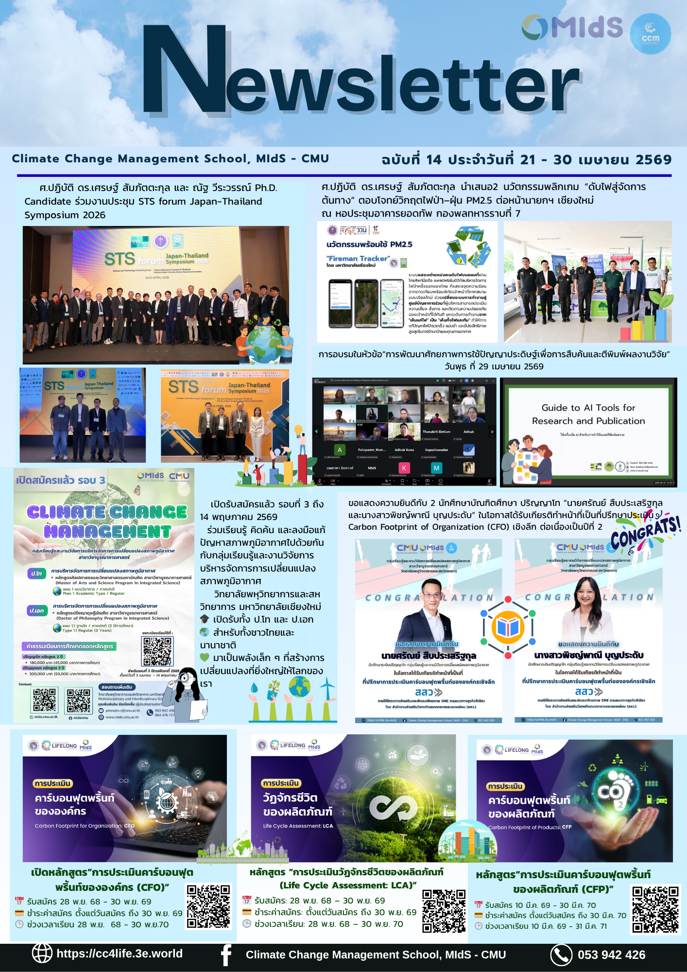 E-newsletter สรุปข่าวรอบสัปดาห์ Climate Change Management School, MIdS - CMU ฉบับที่ 14  : ประจำวันที่ 21 – 30 เมษายน 2569