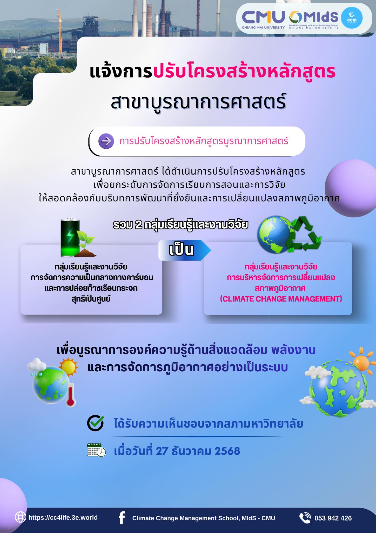 อัปเดตหลักสูตรใหม่! สาขาบูรณาการศาสตร์ CMU