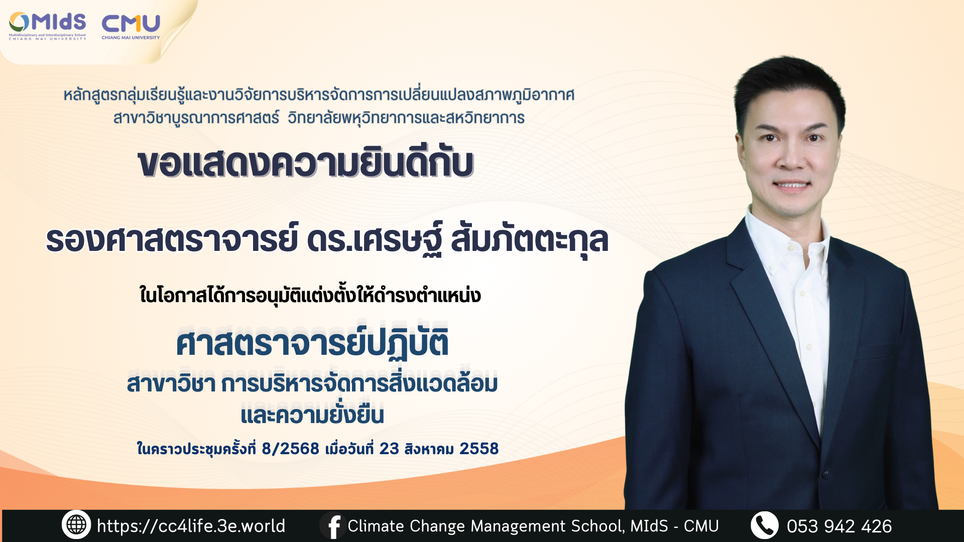 ขอแสดงความยินดีกับรองศาสตราจารย์ ดร. เศรษฐ์ สัมภัตตะกุล ในโอกาสได้รับแต่งตั้งให้ดำรงตำแหน่ง 