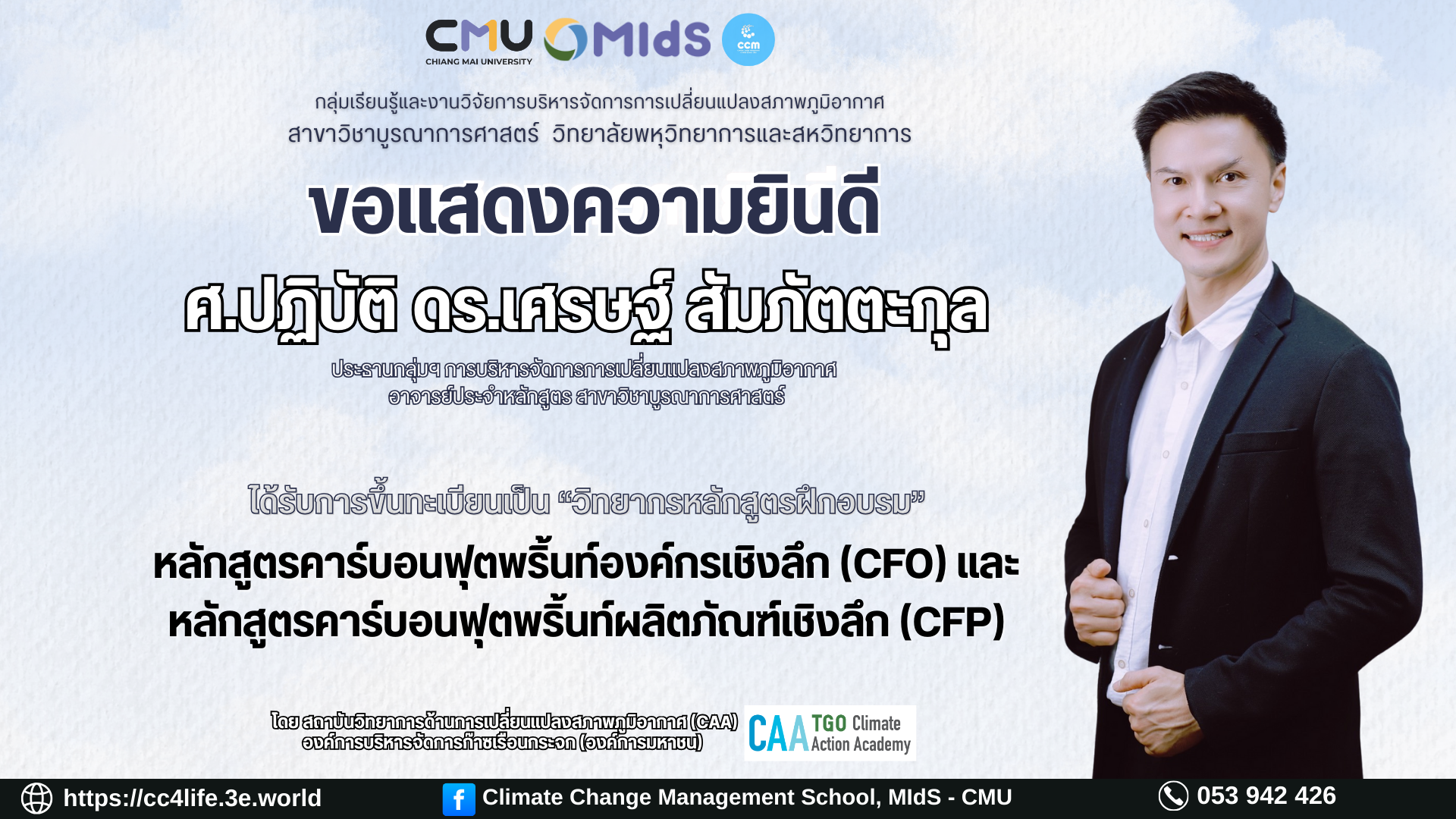 ขอแสดงความยินดีกับ ศ.ปฏิบัติ ดร.เศรษฐ์ สัมภัตตะกุล ที่ได้รับการขึ้นทะเบียนเป็น “วิทยากรหลักสูตรฝึกอบรม” ของ สถาบันวิทยาการด้านการเปลี่ยนแปลงสภาพภูมิอา