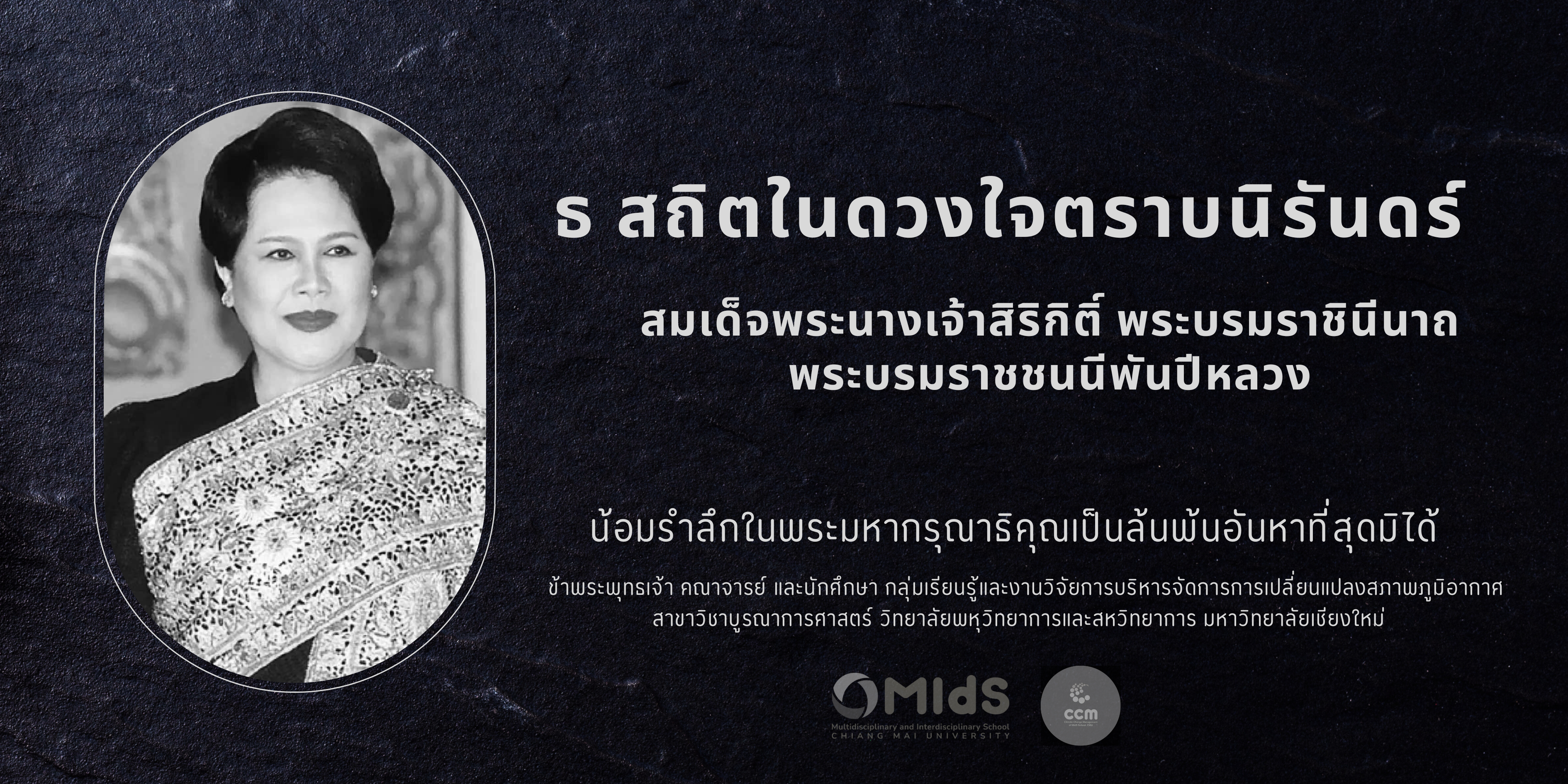 ขอน้อมส่งเสด็จสู่สวรรคาลัย สมเด็จพระนางเจ้าสิริกิติ์ พระบรมราชินีนาถ พระบรมราชชนนีพันปีหลวง